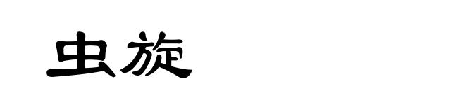 虫旋