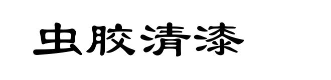 虫胶清漆