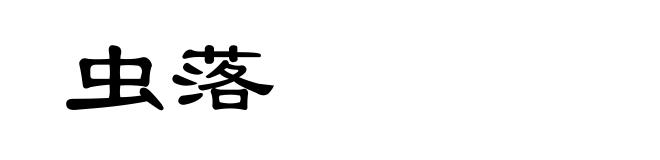 虫落