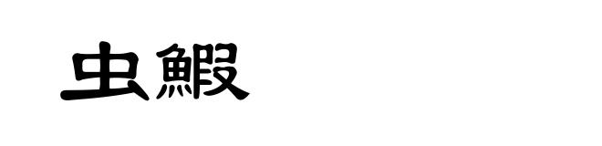 虫鰕