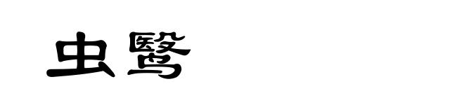 虫鹥