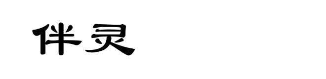 伴灵