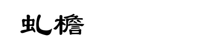 虬檐