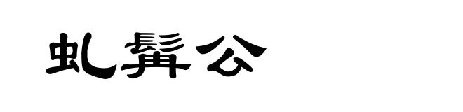 虬髯公