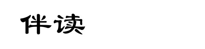 伴读