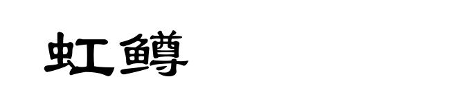 虹鳟