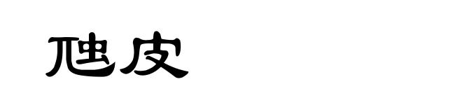 虺皮