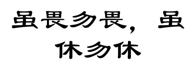 虽畏勿畏,虽休勿休