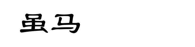 虽马