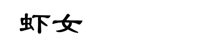 虾女