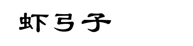 虾弓子