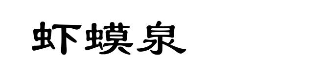 虾蟆泉