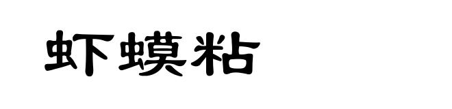 虾蟆粘