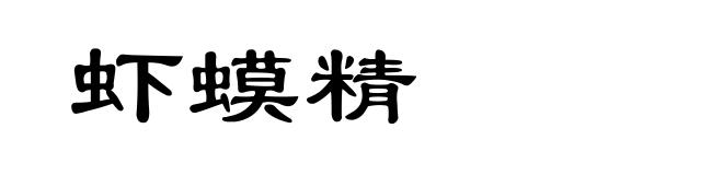 虾蟆精