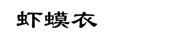 虾蟆衣