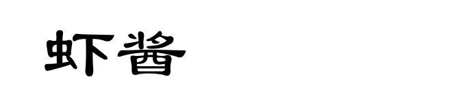 虾酱