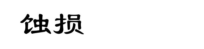 蚀损
