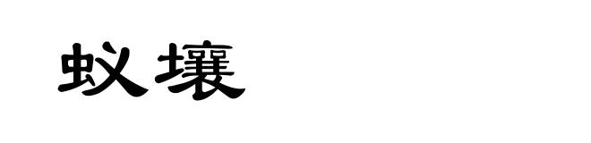 蚁壤