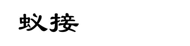 蚁接
