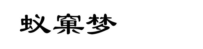 蚁窠梦