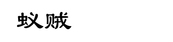 蚁贼