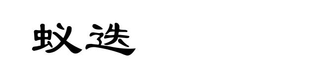 蚁迭