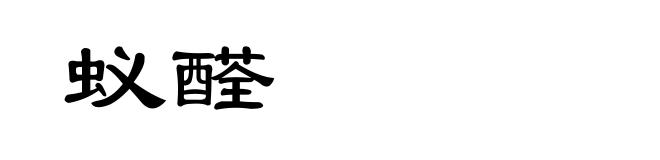 蚁醛