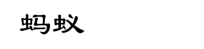 蚂蚁