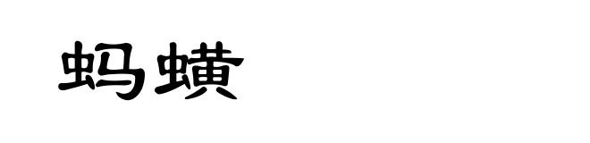 蚂蟥