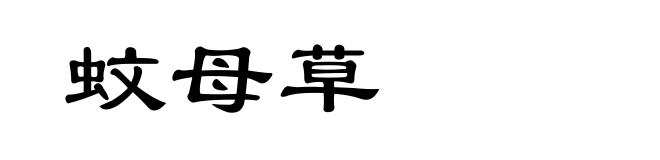 蚊母草