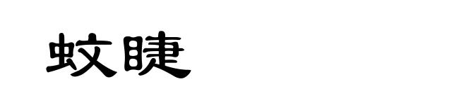 蚊睫