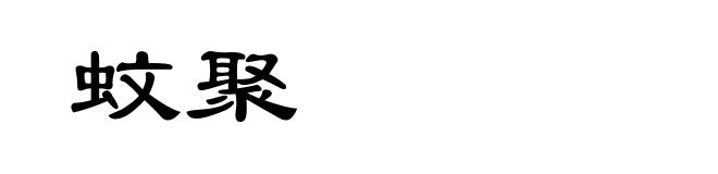 蚊聚