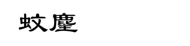 蚊麈