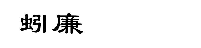 蚓廉