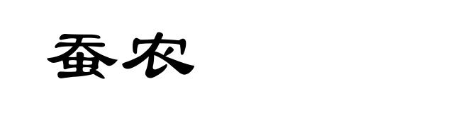 蚕农