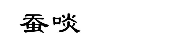 蚕啖