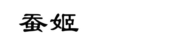 蚕姬