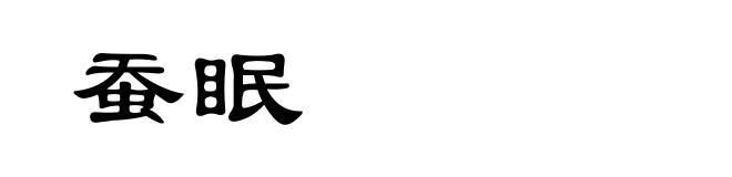蚕眠