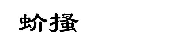 蚧搔
