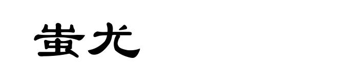 蚩尤