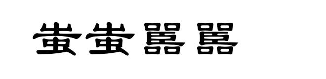 蚩蚩嚚嚚