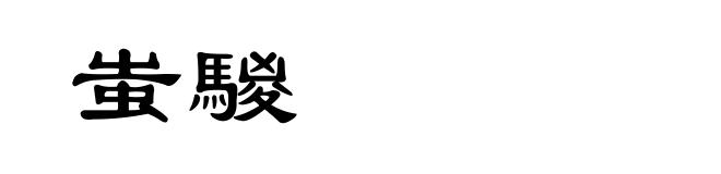 蚩騣