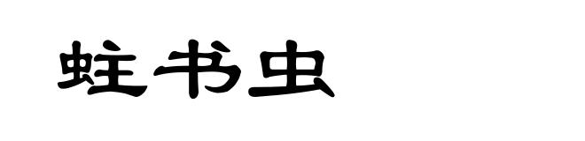 蛀书虫
