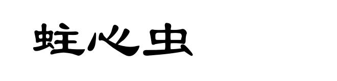 蛀心虫