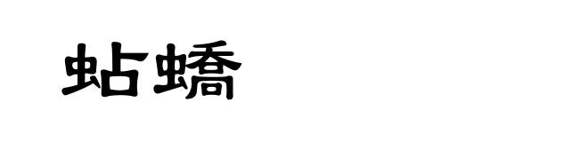 蛅蟜