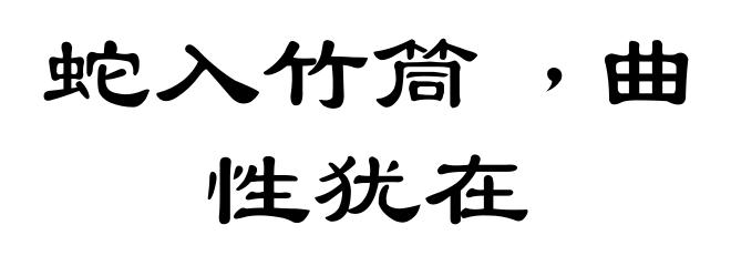 蛇入竹筒﹐曲性犹在