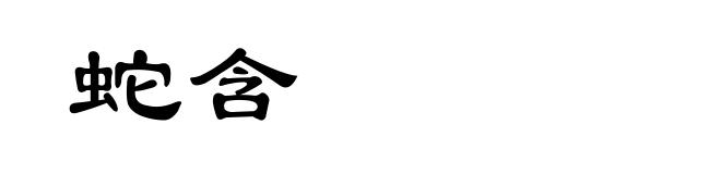 蛇含