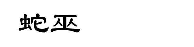 蛇巫