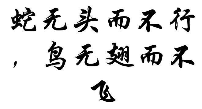 蛇无头而不行,鸟无翅而不飞