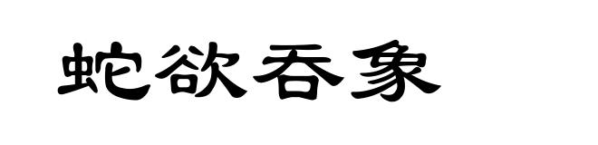 蛇欲吞象